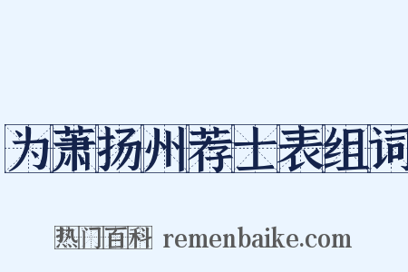为萧扬州荐士表组词是什么意思的图片